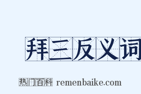 禮拜三反义词是什么意思的图片